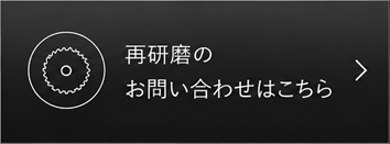 再研磨のお問い合わせはこちら