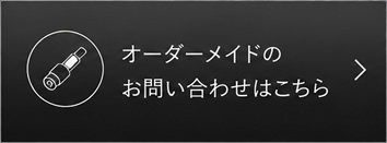オーダーメイドのお問い合わせはこちら