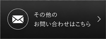 その他のお問い合わせはこちら