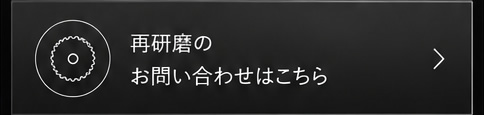 再研磨のお問い合わせはこちら