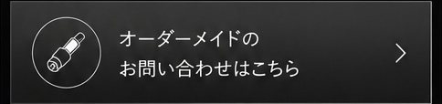 オーダーメイドのお問い合わせはこちら
