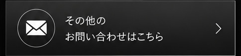 その他のお問い合わせはこちら