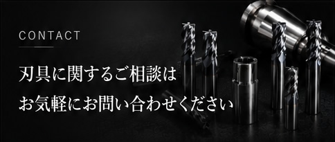 刃具に関するご相談はお気軽にお問い合わせください  再研磨オーダーメイドレーザーコーティングなど、切削工具のあらゆるご要望にお応えします。確かな技術とスピード対応で、皆様の生産性向上に貢献します。
